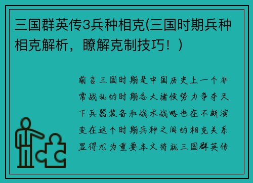 三国群英传3兵种相克(三国时期兵种相克解析，瞭解克制技巧！)