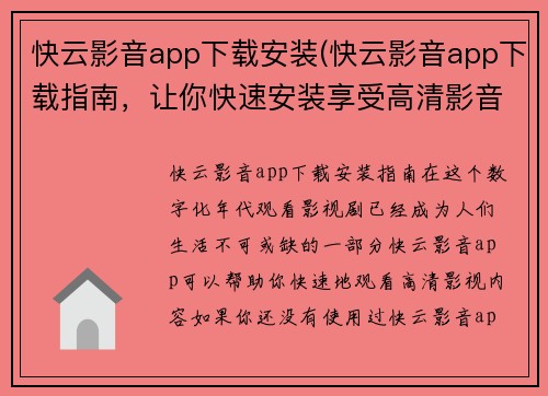 快云影音app下载安装(快云影音app下载指南，让你快速安装享受高清影音呈现!)