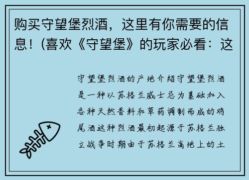 购买守望堡烈酒，这里有你需要的信息！(喜欢《守望堡》的玩家必看：这些烈酒让你爱上游戏！)