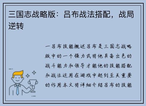 三国志战略版：吕布战法搭配，战局逆转